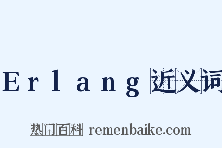 Erlang近义词是什么意思的图片